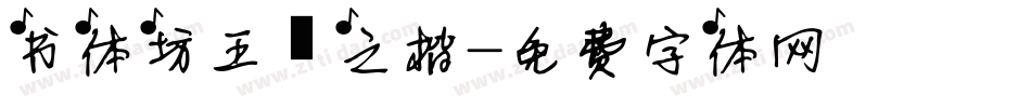 书体坊王羲之楷字体转换