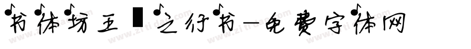 书体坊王羲之行书字体转换