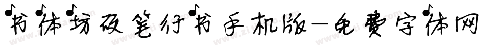 书体坊硬笔行书手机版字体转换