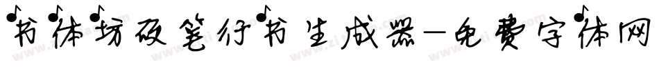 书体坊硬笔行书生成器字体转换