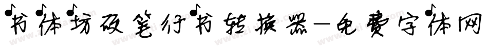 书体坊硬笔行书转换器字体转换