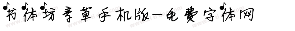 书体坊章草手机版字体转换