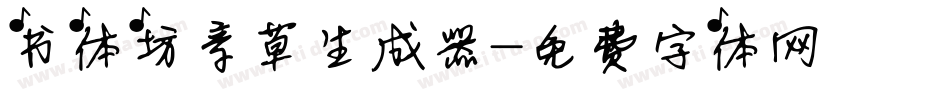 书体坊章草生成器字体转换