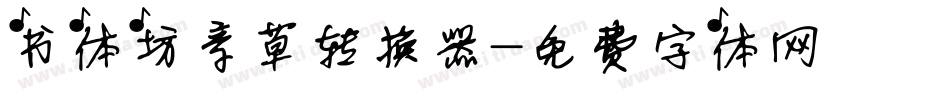 书体坊章草转换器字体转换