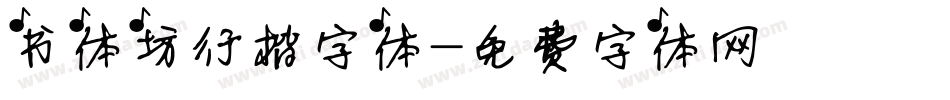 书体坊行楷字体字体转换