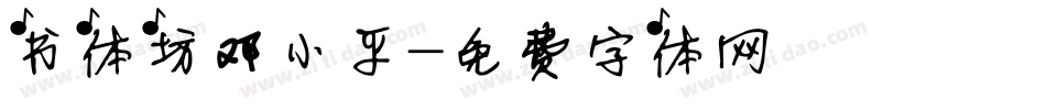 书体坊邓小平字体转换