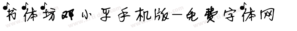书体坊邓小平手机版字体转换