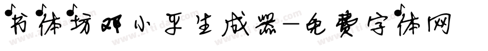 书体坊邓小平生成器字体转换