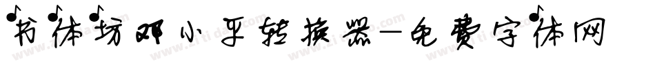 书体坊邓小平转换器字体转换