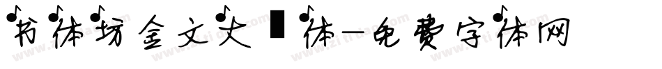 书体坊金文大篆体字体转换