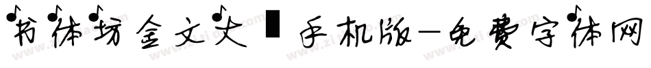 书体坊金文大篆手机版字体转换