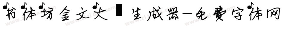 书体坊金文大篆生成器字体转换