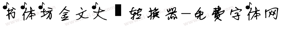 书体坊金文大篆转换器字体转换