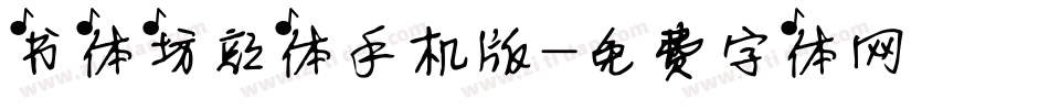 书体坊颜体手机版字体转换