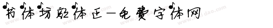 书体坊颜体正字体转换