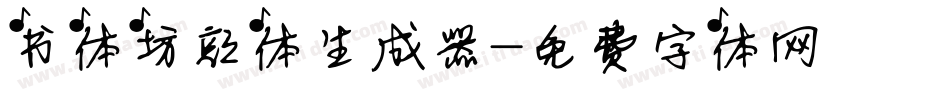 书体坊颜体生成器字体转换