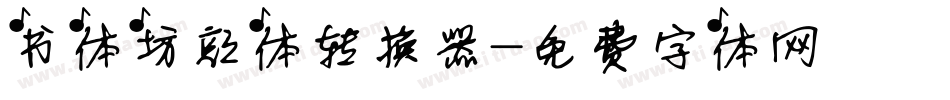 书体坊颜体转换器字体转换