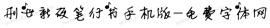 刑世新硬笔行书手机版字体转换