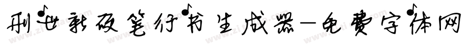刑世新硬笔行书生成器字体转换