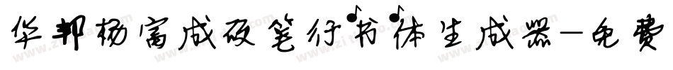 华邦杨富成硬笔行书体生成器字体转换