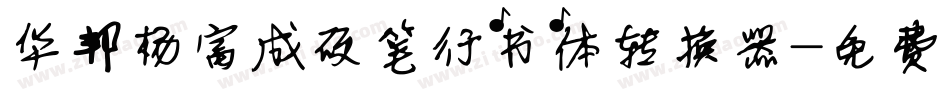 华邦杨富成硬笔行书体转换器字体转换