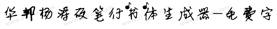 华邦杨涛硬笔行书体生成器字体转换