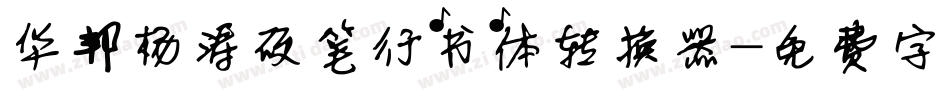 华邦杨涛硬笔行书体转换器字体转换