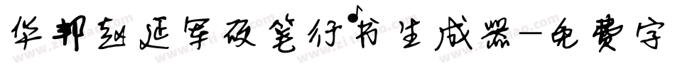 华邦赵延军硬笔行书生成器字体转换
