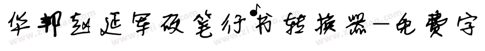 华邦赵延军硬笔行书转换器字体转换