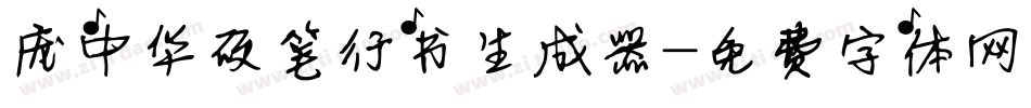 庞中华硬笔行书生成器字体转换