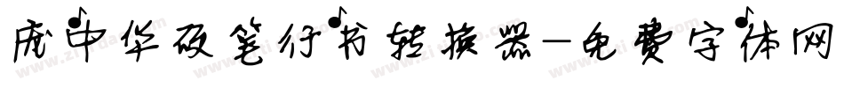 庞中华硬笔行书转换器字体转换