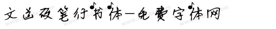文道硬笔行书体字体转换