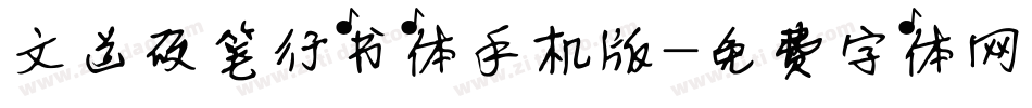 文道硬笔行书体手机版字体转换