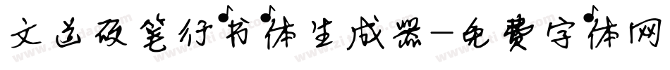 文道硬笔行书体生成器字体转换