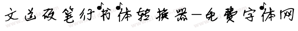 文道硬笔行书体转换器字体转换