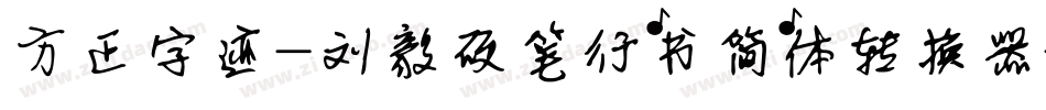 方正字迹-刘毅硬笔行书简体转换器字体转换