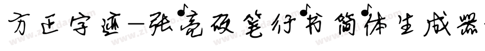方正字迹-张亮硬笔行书简体生成器字体转换