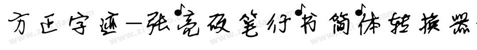方正字迹-张亮硬笔行书简体转换器字体转换