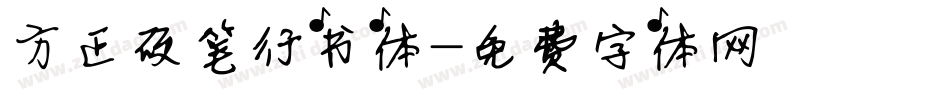 方正硬笔行书体字体转换