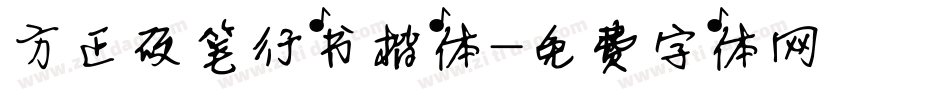 方正硬笔行书楷体字体转换