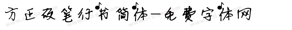 方正硬笔行书简体字体转换