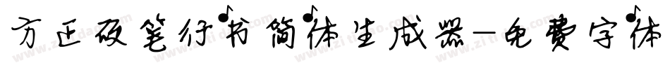 方正硬笔行书简体生成器字体转换