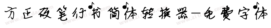 方正硬笔行书简体转换器字体转换