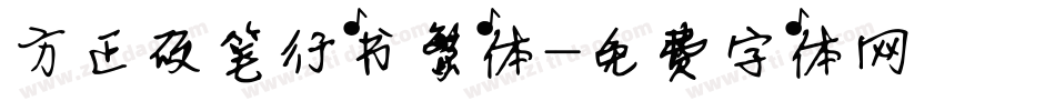 方正硬笔行书繁体字体转换