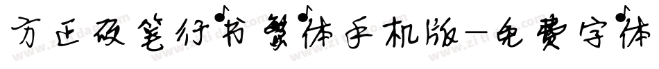 方正硬笔行书繁体手机版字体转换