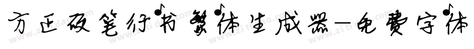 方正硬笔行书繁体生成器字体转换