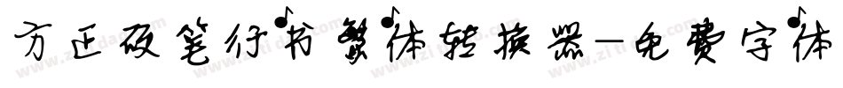 方正硬笔行书繁体转换器字体转换
