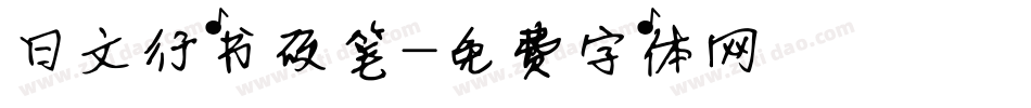 日文行书硬笔字体转换