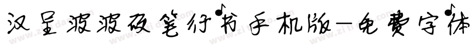汉呈波波硬笔行书手机版字体转换