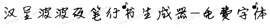 汉呈波波硬笔行书生成器字体转换